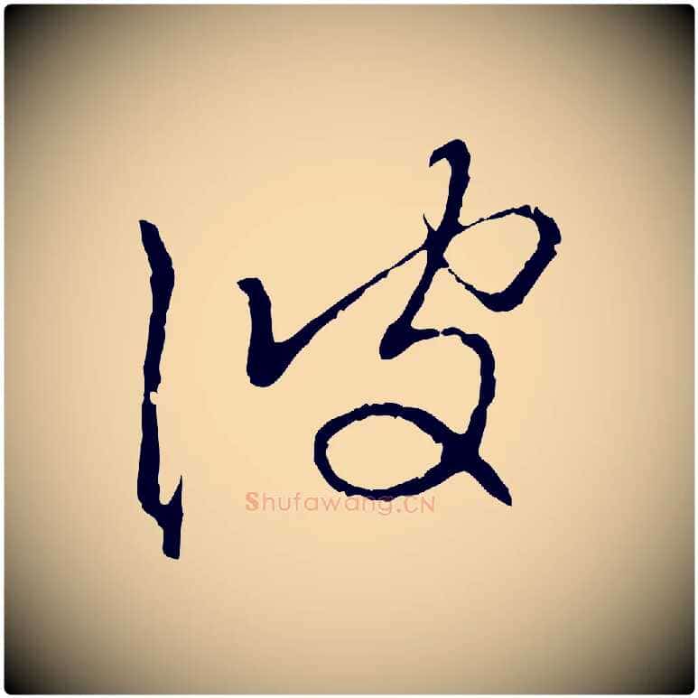 彼毛笔行楷写法,摘自元代赵孟頫与中峰札