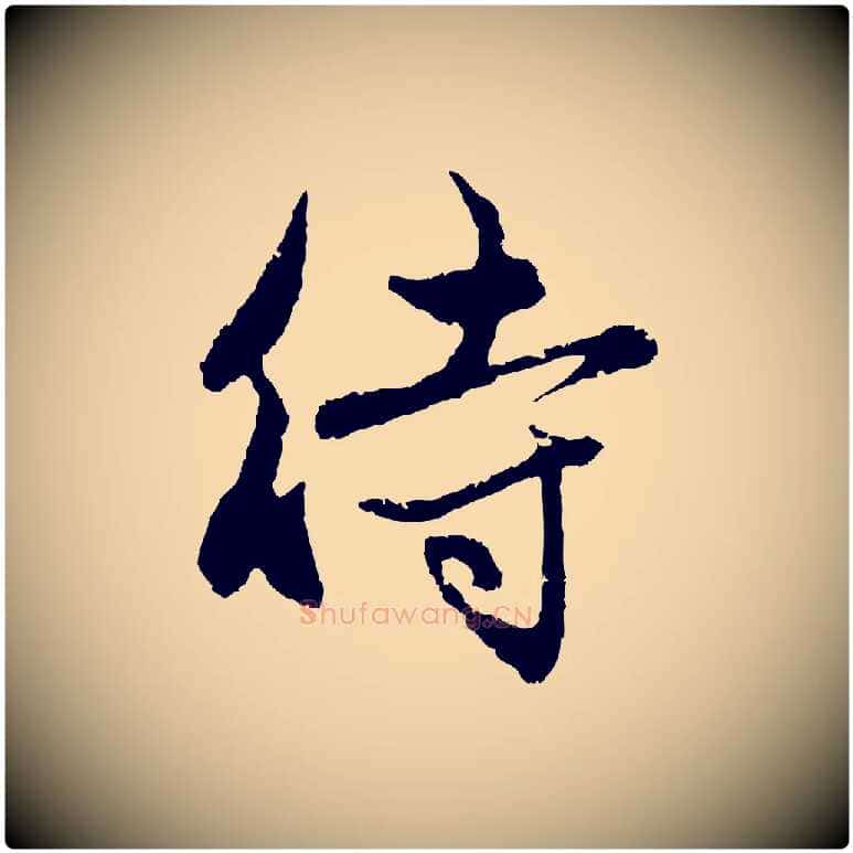 待毛笔行楷写法,摘自元代赵孟頫与中峰札