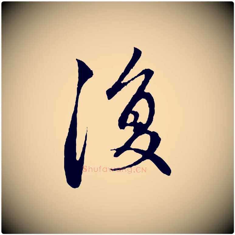 復毛笔行楷写法,摘自元代赵孟頫与中峰札