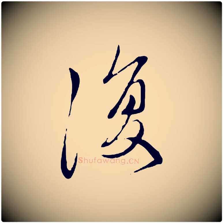 復毛笔行楷写法,摘自元代赵孟頫与中峰札