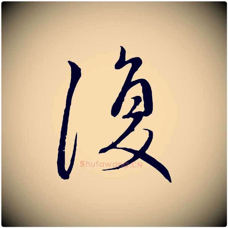 復毛笔行楷写法,摘自元代赵孟頫与中峰札