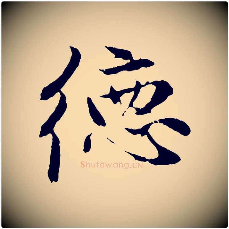 德毛笔行楷写法,摘自元代赵孟頫与中峰札