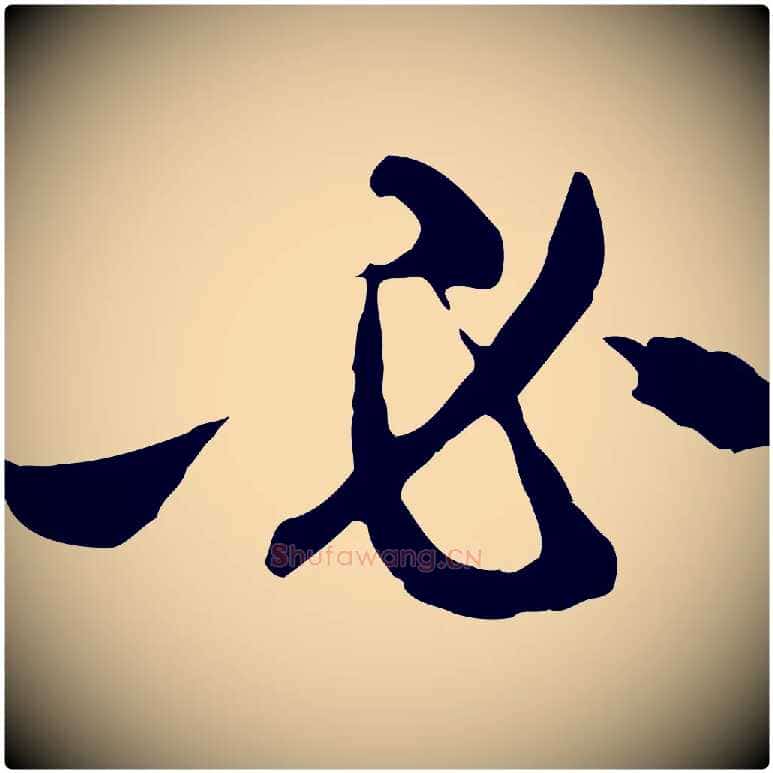 必毛笔行楷写法,摘自元代赵孟頫与中峰札