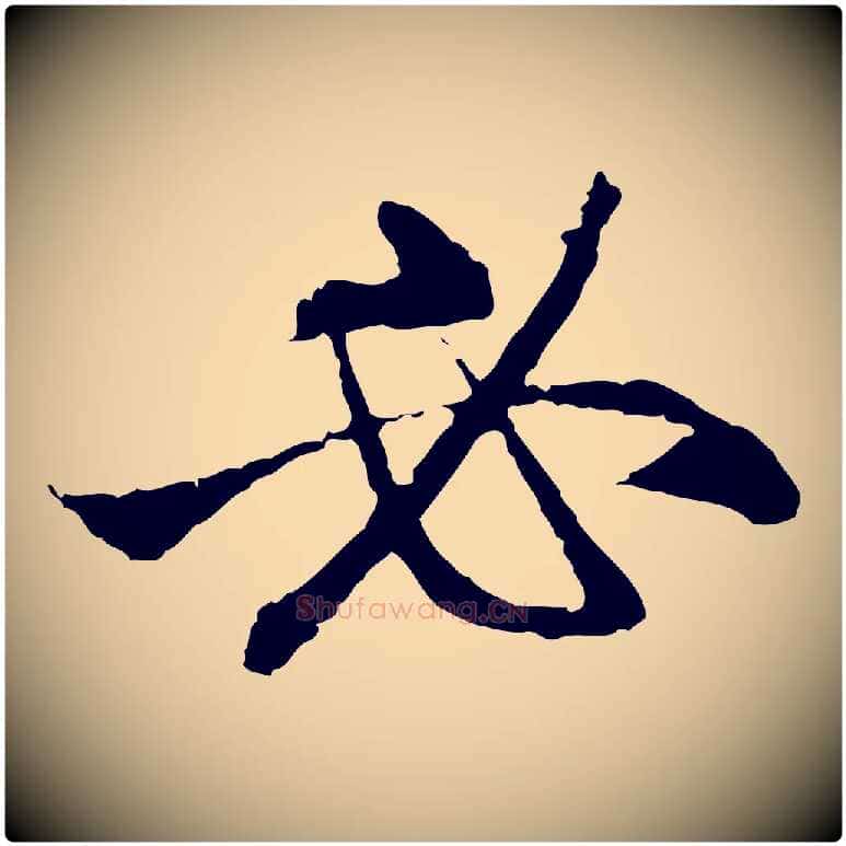 必毛笔行楷写法,摘自元代赵孟頫与中峰札