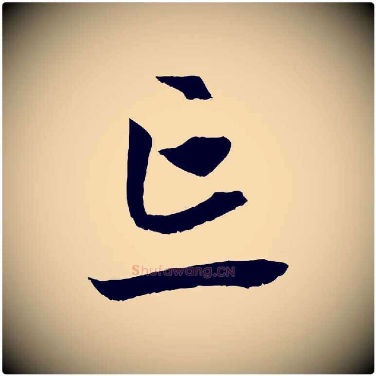 忘毛笔行楷写法,摘自元代赵孟頫与中峰札