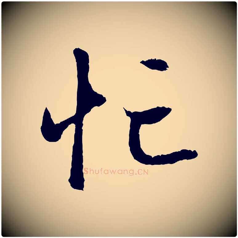 忙毛笔行楷写法,摘自元代赵孟頫与中峰札