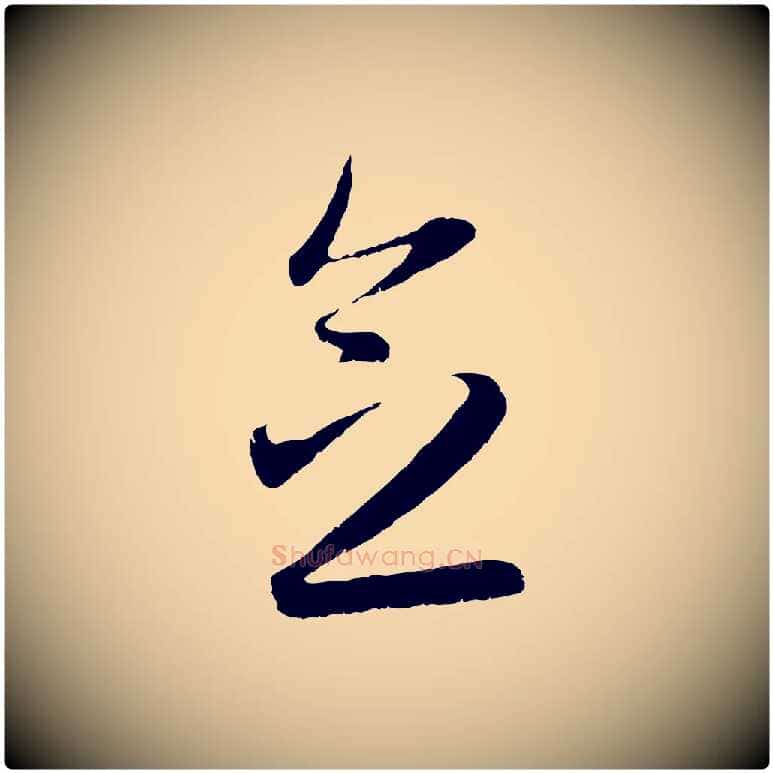念毛笔行楷写法,摘自元代赵孟頫与中峰札