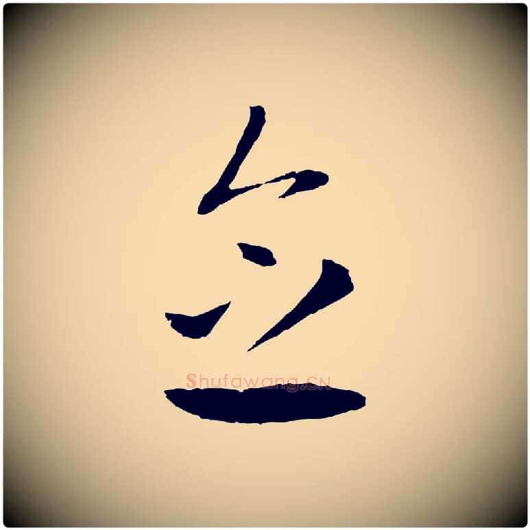念毛笔行楷写法,摘自元代赵孟頫与中峰札