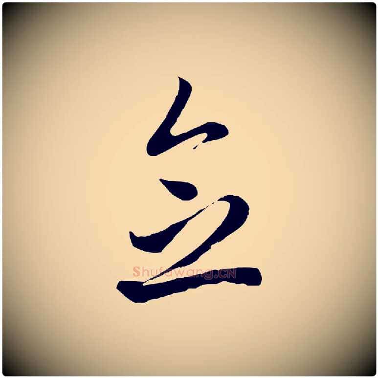 念毛笔行楷写法,摘自元代赵孟頫与中峰札