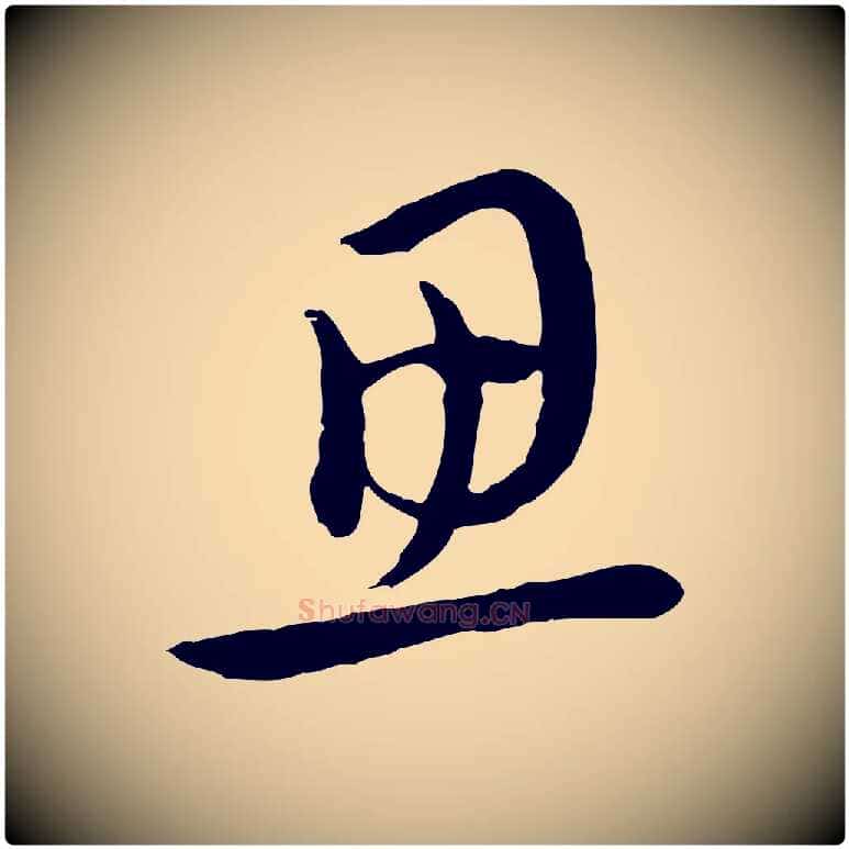 思毛笔行楷写法,摘自元代赵孟頫与中峰札