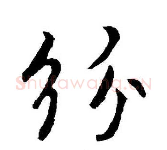 紛字褚遂良毛笔行书书法写法,摘自褚遂良毛笔行书书法作品