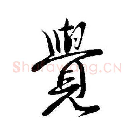 覺字王献之毛笔行书书法写法,摘自王献之毛笔行书书法作品