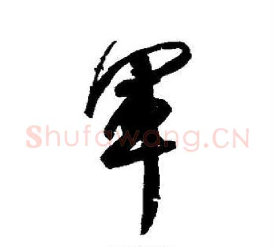 军字王献之毛笔行书书法写法,摘自王献之毛笔行书书法作品