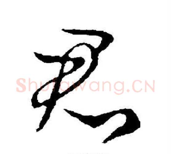 君字王献之毛笔行书书法写法,摘自王献之毛笔行书书法作品