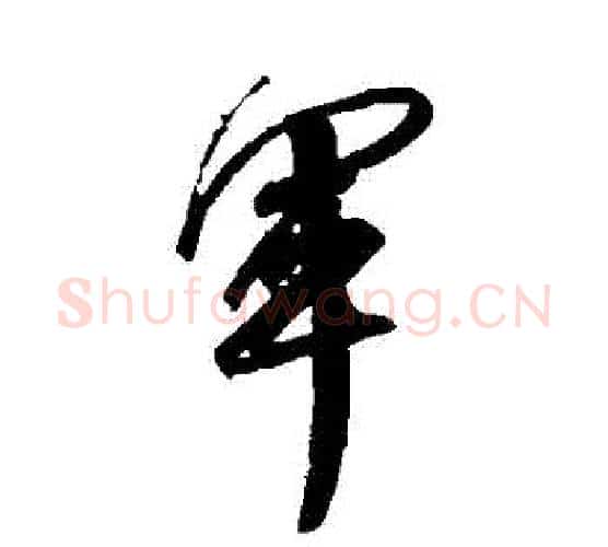 軍字王献之毛笔行书书法写法,摘自王献之毛笔行书书法作品