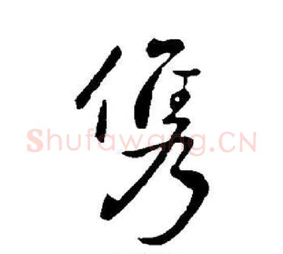 俊字王献之毛笔行书书法写法,摘自王献之毛笔行书书法作品