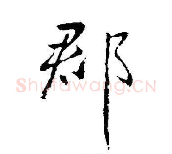 郡字王献之毛笔行书书法写法,摘自王献之毛笔行书书法作品