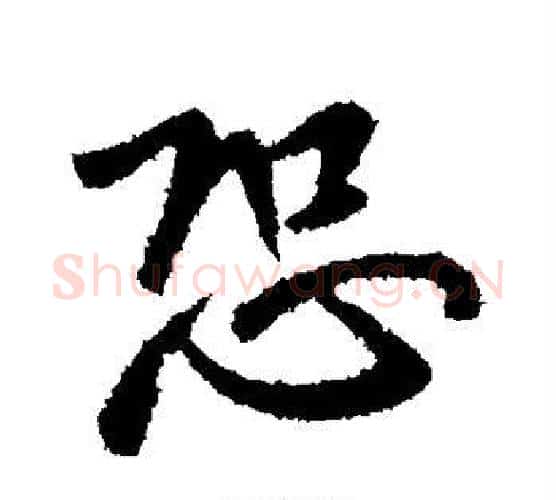 恐字王献之毛笔行书书法写法,摘自王献之毛笔行书书法作品