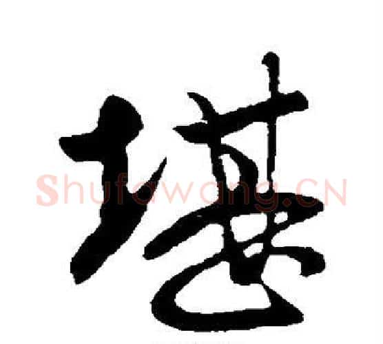 堪字王献之毛笔行书书法写法,摘自王献之毛笔行书书法作品