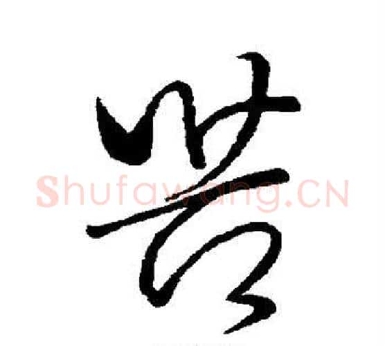 苦字王献之毛笔行书书法写法,摘自王献之毛笔行书书法作品