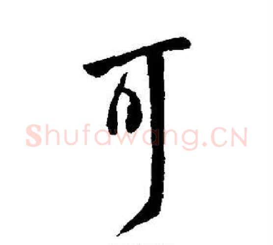 可字王献之毛笔行书书法写法,摘自王献之毛笔行书书法作品