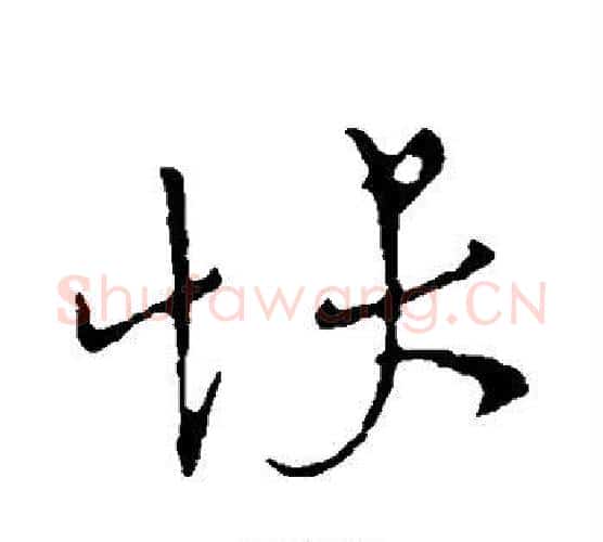 快字王献之毛笔行书书法写法,摘自王献之毛笔行书书法作品