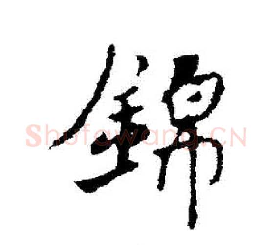 錦字褚遂良毛笔行书书法写法,摘自褚遂良毛笔行书书法作品
