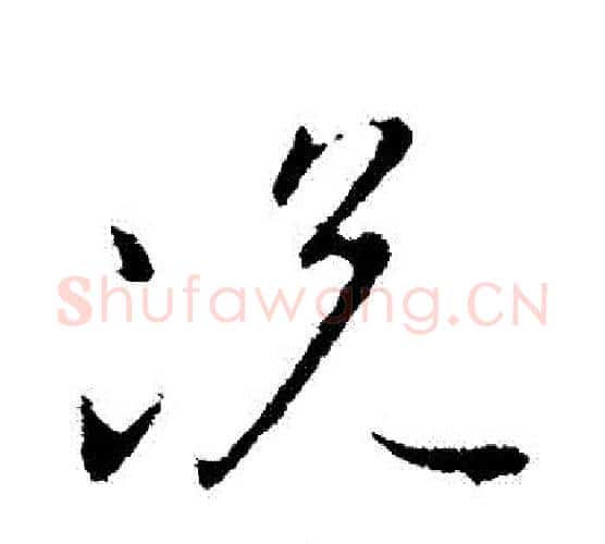 況字王献之毛笔行书书法写法,摘自王献之毛笔行书书法作品