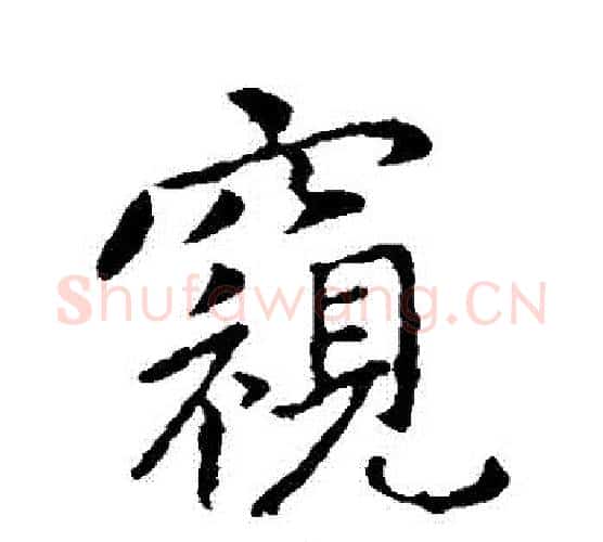 窺字王献之毛笔行书书法写法,摘自王献之毛笔行书书法作品