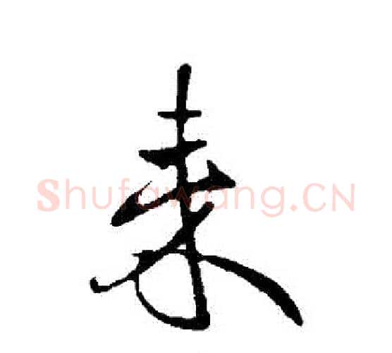 來字王献之毛笔行书书法写法,摘自王献之毛笔行书书法作品