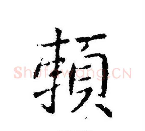 赖字王献之毛笔行书书法写法,摘自王献之毛笔行书书法作品