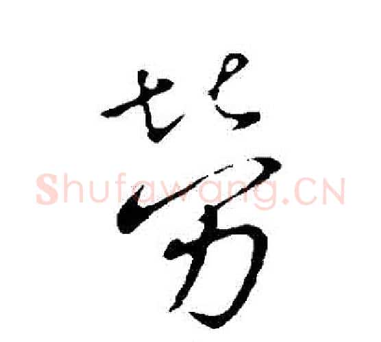 勞字王献之毛笔行书书法写法,摘自王献之毛笔行书书法作品