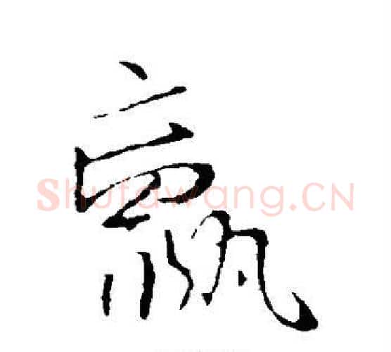 羸字王献之毛笔行书书法写法,摘自王献之毛笔行书书法作品