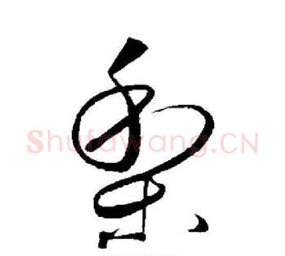 梨字王献之毛笔行书书法写法,摘自王献之毛笔行书书法作品