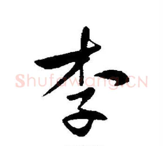 李字王献之毛笔行书书法写法,摘自王献之毛笔行书书法作品