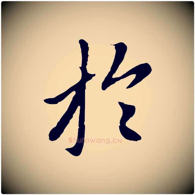 於毛笔行楷写法,摘自元代赵孟頫跋书楞严经