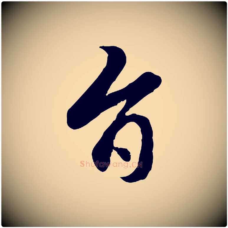 旨毛笔行楷写法,摘自元代赵孟頫跋书楞严经