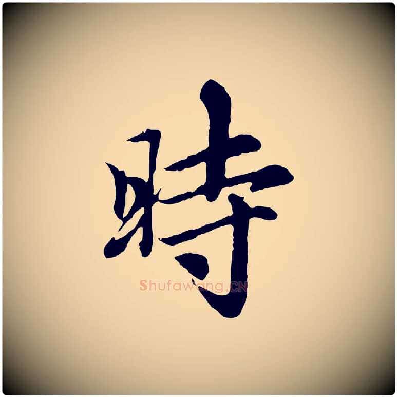 時毛笔行楷写法,摘自元代赵孟頫跋书楞严经