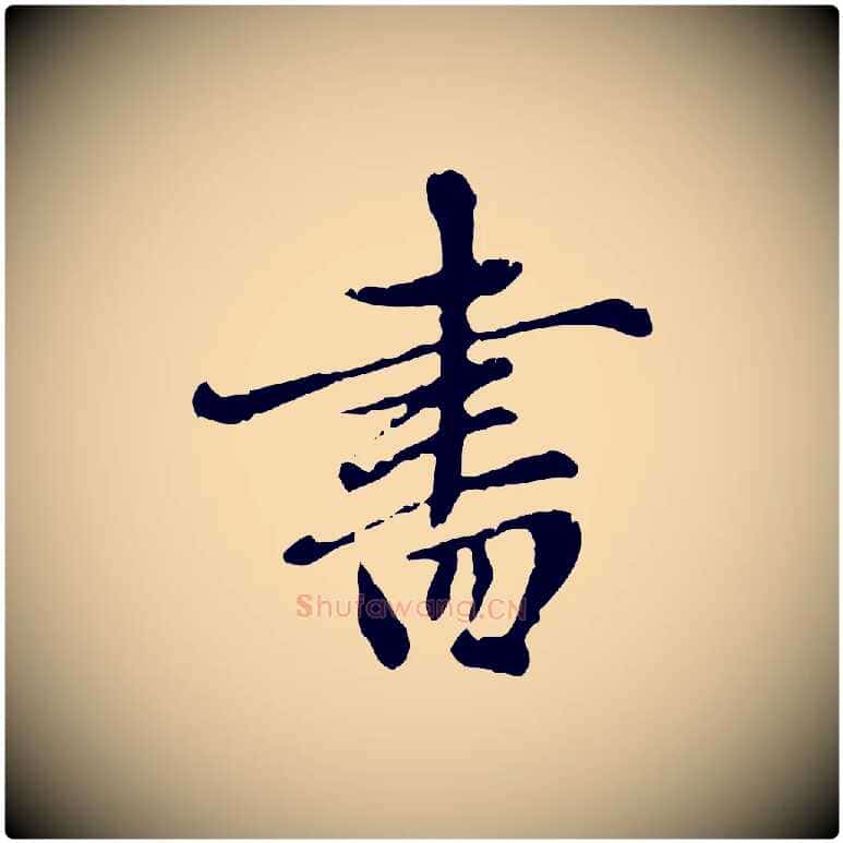 書毛笔行楷写法,摘自元代赵孟頫跋书楞严经