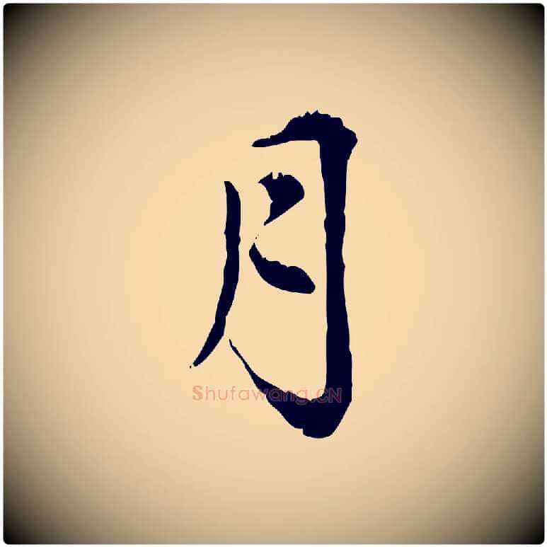 月毛笔行楷写法,摘自元代赵孟頫跋书楞严经