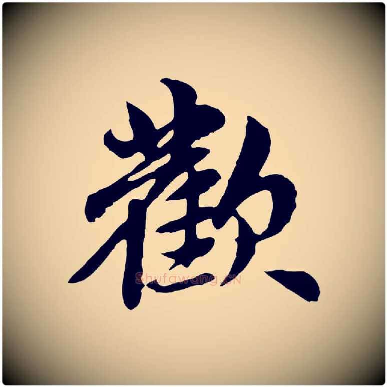 歡毛笔行楷写法,摘自元代赵孟頫跋书楞严经