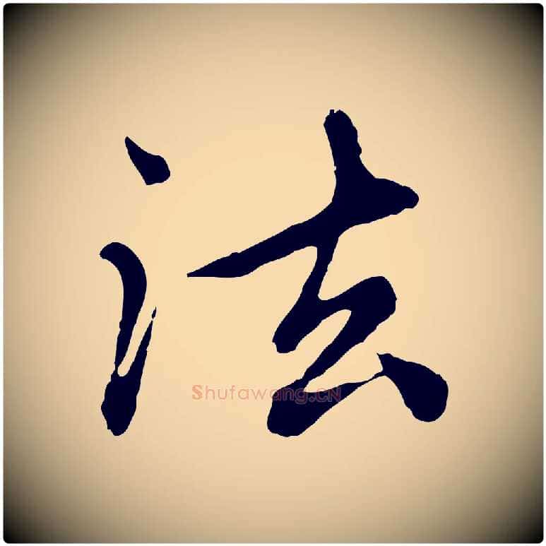 法毛笔行楷写法,摘自元代赵孟頫跋书楞严经