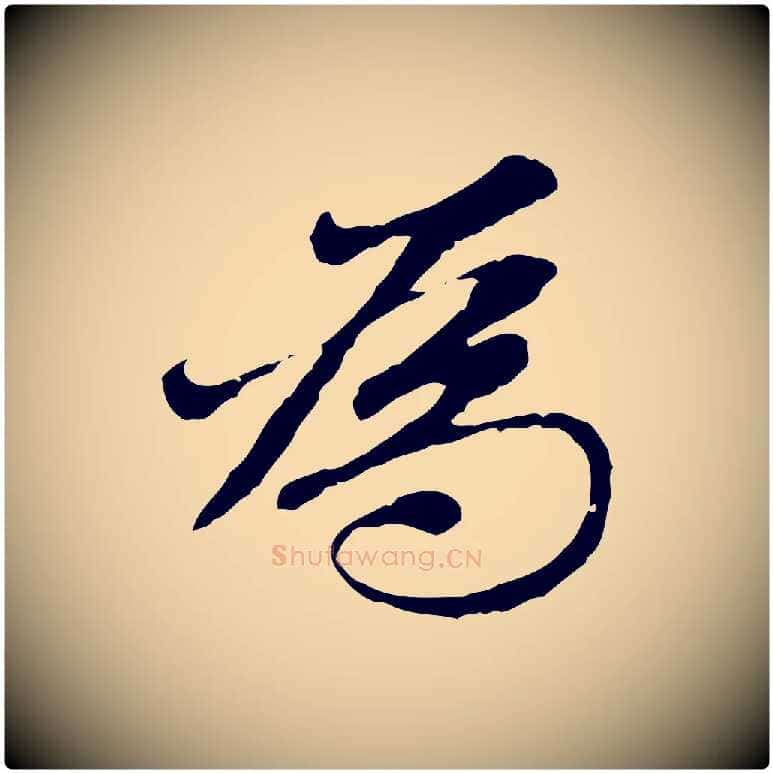 為毛笔行楷写法,摘自元代赵孟頫跋书楞严经