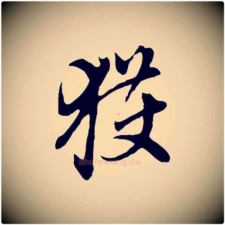 獲毛笔行楷写法,摘自元代赵孟頫跋书楞严经