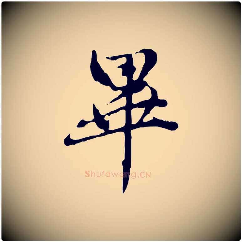 畢毛笔行楷写法,摘自元代赵孟頫跋书楞严经
