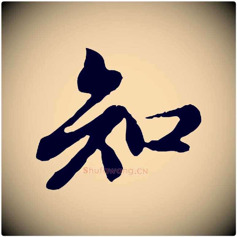 知毛笔行楷写法,摘自元代赵孟頫跋书楞严经