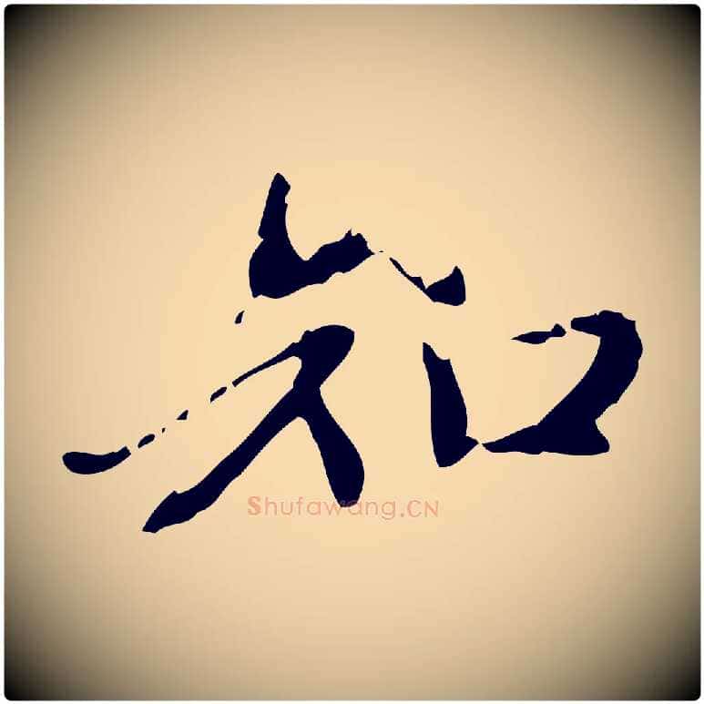 知毛笔行楷写法,摘自元代赵孟頫跋书楞严经