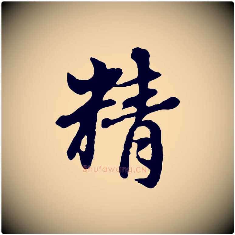精毛笔行楷写法,摘自元代赵孟頫跋书楞严经