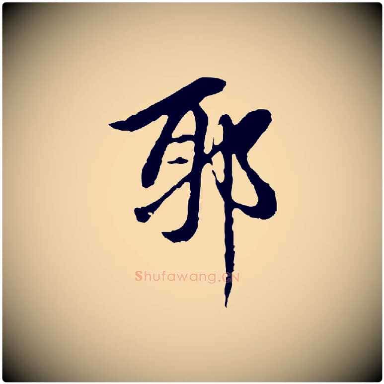 耶毛笔行楷写法,摘自元代赵孟頫跋书楞严经