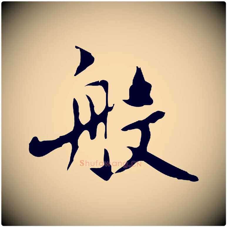 般毛笔行楷写法,摘自元代赵孟頫跋书楞严经